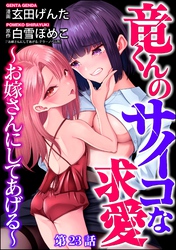 竜くんのサイコな求愛 ～お嫁さんにしてあげる～（分冊版）　【第23話】