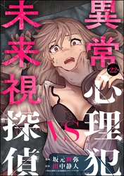 異常心理犯VS未来視探偵（分冊版）　【第22話】