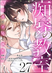 痴辱の教室 転校生の不埒な調教（分冊版）　【第27話】