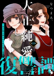 大正純愛復讐譚 ～母を焼き殺された私は鬼と化す～（分冊版）　【第10話】