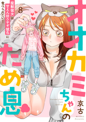 オオカミちゃんのため息～猛獣彼女は甘えん坊ウサギ彼氏に食べられたい！～: 8