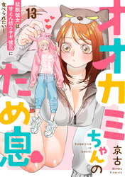オオカミちゃんのため息～猛獣彼女は甘えん坊ウサギ彼氏に食べられたい！～: 13
