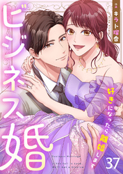 ビジネス婚ー好きになったら離婚しますー【ページ版】３７