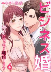 ビジネス婚ー好きになったら離婚しますー【ページ版】６