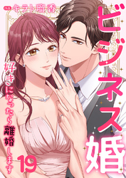 ビジネス婚ー好きになったら離婚しますー【ページ版】１９