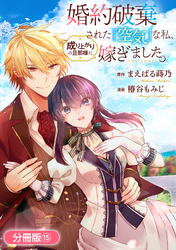 婚約破棄された『空気』な私、成り上がりの旦那様に嫁ぎました。 THE COMIC【分冊版】 15巻