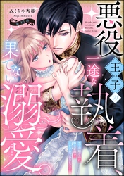 悪役王子の一途な執着、果てない溺愛。 モブ令嬢なのに極上愛撫でイかされっぱなしです！（分冊版）　【第30話】