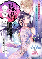 嘘婚ロマン 契約結婚のはずなのに、クールな旦那様に溺愛されています（単話版）第15話