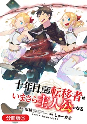 十年目、帰還を諦めた転移者はいまさら主人公になる【分冊版】 26巻