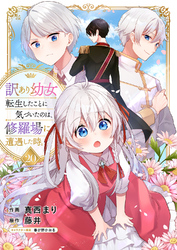 訳あり幼女、転生したことに気づいたのは、修羅場に遭遇した時。20