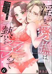 隣のおじさまと恋のリハビリはじめます 淫らな愛撫は熱を孕んで（分冊版）　【第6話】