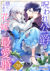 呪われ公爵と捨てられた花嫁の最愛婚２０
