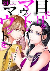 目には目をマウントにはマウントを２４