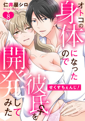 せくすちぇんじ！　オトコの身体になったので彼氏♀を開発してみた: 8