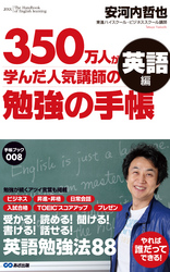 350万人が学んだ人気講師の勉強の手帳 英語編(あさ出版電子書籍)