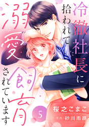 冷徹社長に拾われて溺愛飼育されています【単話売】 5話