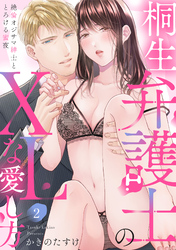 【ラブパルフェ】桐生弁護士のXLな愛し方～絶倫オジサマ紳士ととろける蜜夜　2