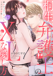 【ラブパルフェ】桐生弁護士のXLな愛し方～絶倫オジサマ紳士ととろける蜜夜　17