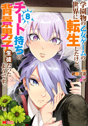 学園物の乙女ゲームの世界に転生したけど、チート持ちの背景男子生徒だったようです。（コミック） 8
