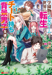 学園物の乙女ゲームの世界に転生したけど、チート持ちの背景男子生徒だったようです。（コミック） 1