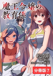 魔王令嬢の教育係～勇者学院を追放された平民教師は魔王の娘たちの家庭教師となる～【分冊版】7 (ポルカコミックス)