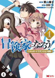 冒険家になろう！ ～スキルボードでダンジョン攻略～（コミック） 分冊版 4