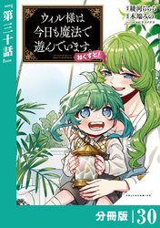 ウィル様は今日も魔法で遊んでいます。ねくすと！【分冊版】(ポルカコミックス)３０