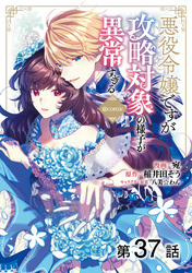 【単話版】悪役令嬢ですが攻略対象の様子が異常すぎる@COMIC 第37話