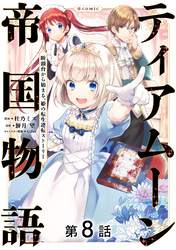 【単話版】ティアムーン帝国物語～断頭台から始まる、姫の転生逆転ストーリー～@COMIC 第8話