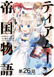 【単話版】ティアムーン帝国物語～断頭台から始まる、姫の転生逆転ストーリー～@COMIC 第26話