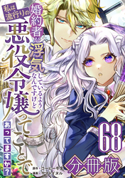 婚約者が浮気しているようなんですけど私は流行りの悪役令嬢ってことであってますか？【分冊版】68