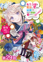 【単話版】転生令嬢は精霊に愛されて最強です……だけど普通に恋したい！@COMIC 第29話