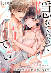 【ラブチーク】隠れてないで出ておいで～執着系元カレにトラウマ乳首を狙われてます～　act.18