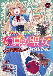 妹の身代わりで嫁いだはずが、どうやら私が真の聖女だったようです～自由気ままなスローライフを満喫しているのでほっといてください！～ 第4話