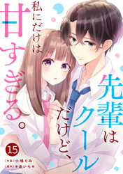 noicomi先輩はクールだけど、私にだけは甘すぎる。15巻