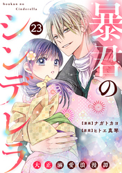 noicomi暴君のシンデレラ～大正溺愛浪漫譚～23巻