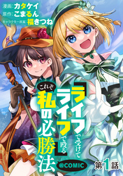 【単話版】『ライフで受けてライフで殴る』これぞ私の必勝法@COMIC 第1話