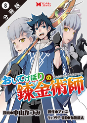 おいてけぼりの錬金術師（コミック） 分冊版 8