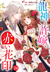 noicomi龍神と許嫁の赤い花印24巻
