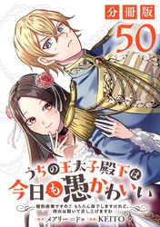 うちの王太子殿下は今日も愚かわいい～婚約破棄ですの？　もちろん却下しますけれど、理由は聞いて差し上げますわ～【分冊版】50