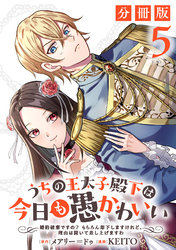 うちの王太子殿下は今日も愚かわいい～婚約破棄ですの？　もちろん却下しますけれど、理由は聞いて差し上げますわ～【分冊版】5