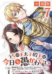 うちの王太子殿下は今日も愚かわいい～婚約破棄ですの？　もちろん却下しますけれど、理由は聞いて差し上げますわ～【分冊版】7