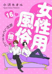 女性用風俗（他）取材してきました。　16