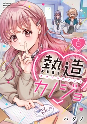 【フルカラー】熱造カノジョ６