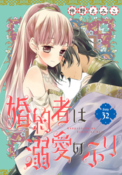 婚約者は溺愛のふり［1話売り］　story32