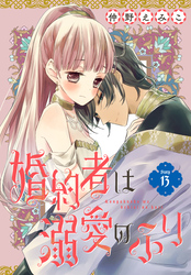 婚約者は溺愛のふり［1話売り］　story13