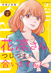 花凛さん、つじつまが合いません！ 分冊版 20