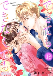 できても、できなくても 18