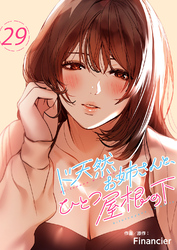 ド天然お姉さんと、ひとつ屋根の下２９