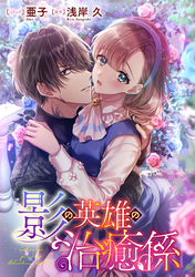 影の英雄の治癒係　【連載版】: 20